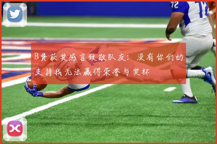 B费获奖感言致敬队友：没有你们的支持我无法赢得荣誉与奖杯