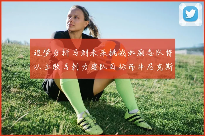 追梦分析马刺未来挑战加剧各队将以击败马刺为建队目标而非尼克斯