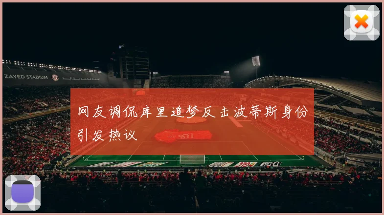 网友调侃库里追梦反击波蒂斯身份引发热议