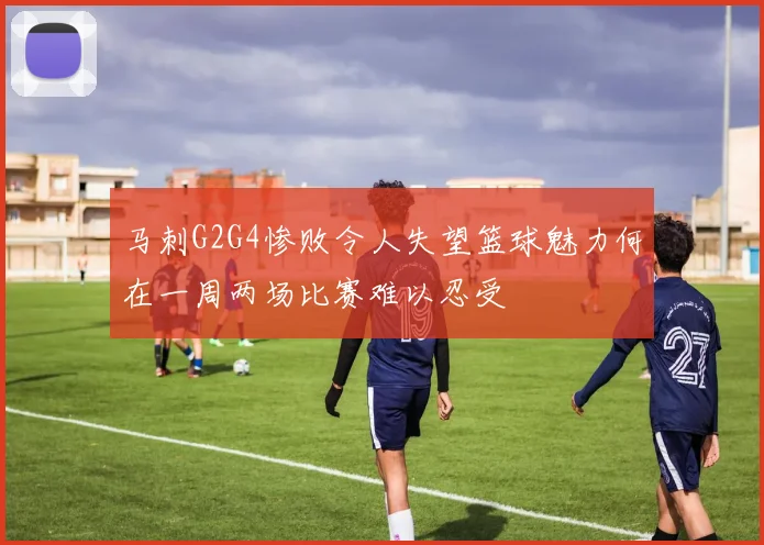 马刺G2G4惨败令人失望篮球魅力何在一周两场比赛难以忍受