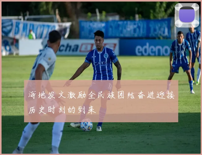 海地发文激励全民族团结奋进迎接历史时刻的到来