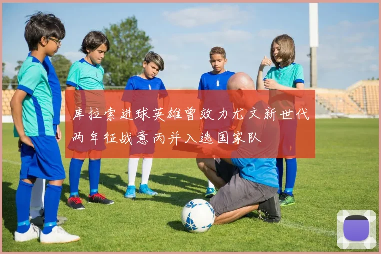 库拉索进球英雄曾效力尤文新世代两年征战意丙并入选国家队
