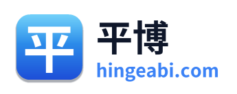 平博